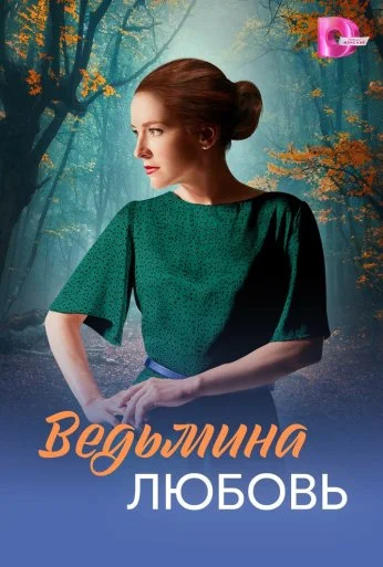 Ведьмина любовь (2026) онлайн бесплатно